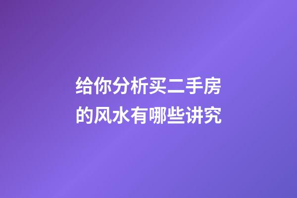 给你分析买二手房的风水有哪些讲究