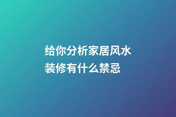 给你分析家居风水装修有什么禁忌