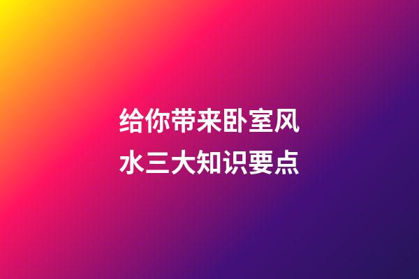 给你带来卧室风水三大知识要点