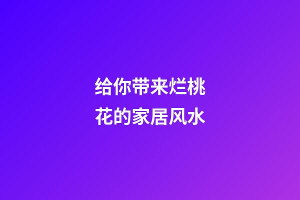给你带来烂桃花的家居风水