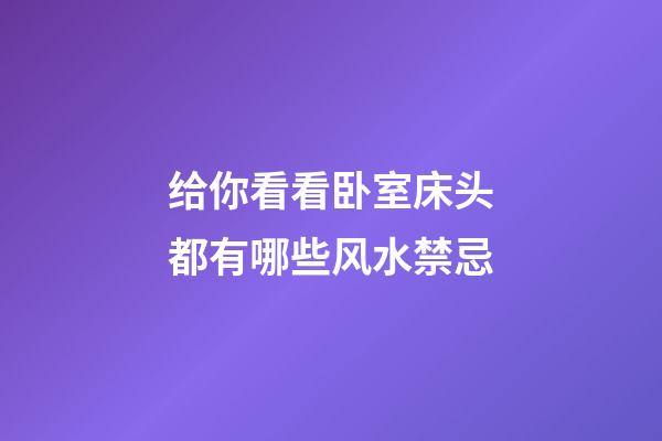 给你看看卧室床头都有哪些风水禁忌