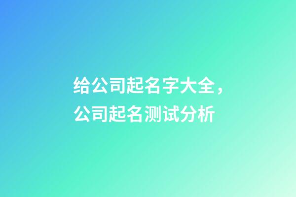 给公司起名字大全，公司起名测试分析-第1张-公司起名-玄机派