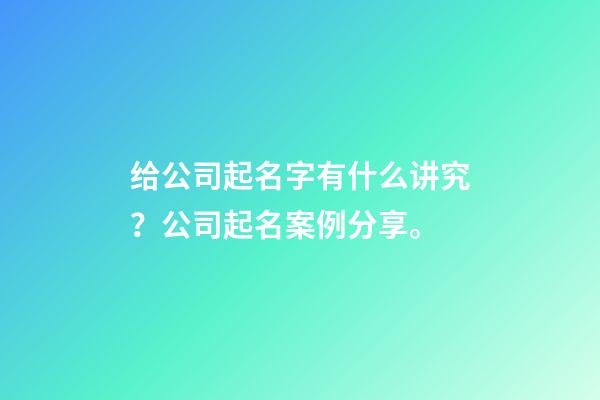 给公司起名字有什么讲究？公司起名案例分享。-第1张-公司起名-玄机派