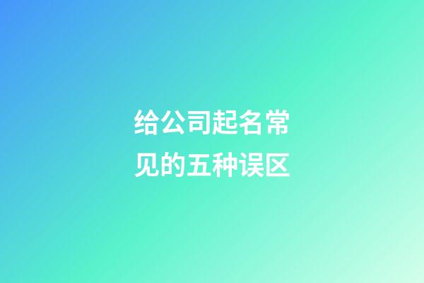 给公司起名常见的五种误区