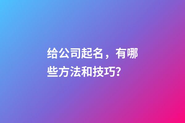 给公司起名，有哪些方法和技巧？-第1张-公司起名-玄机派