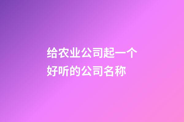 给农业公司起一个好听的公司名称-第1张-公司起名-玄机派