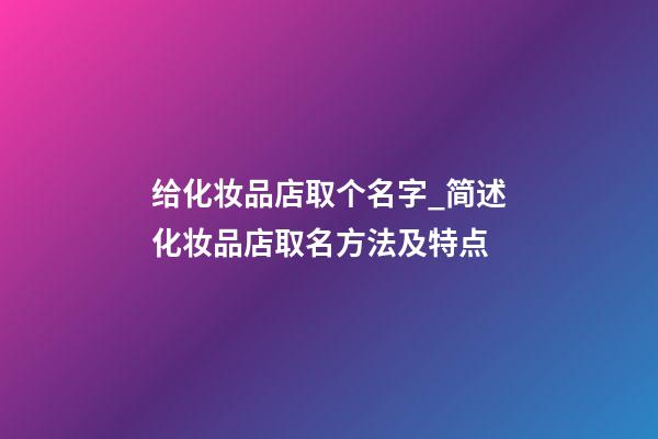 给化妆品店取个名字_简述化妆品店取名方法及特点-第1张-店铺起名-玄机派