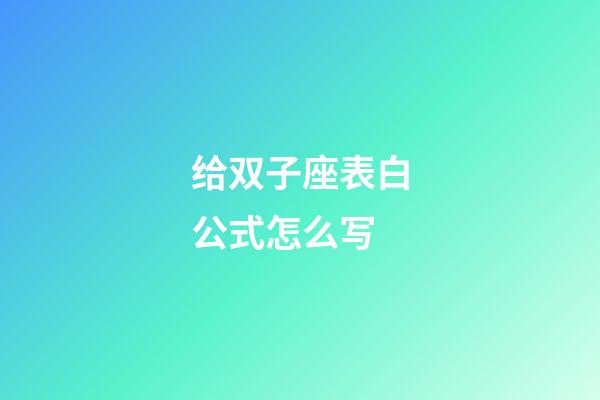 给双子座表白公式怎么写-第1张-星座运势-玄机派