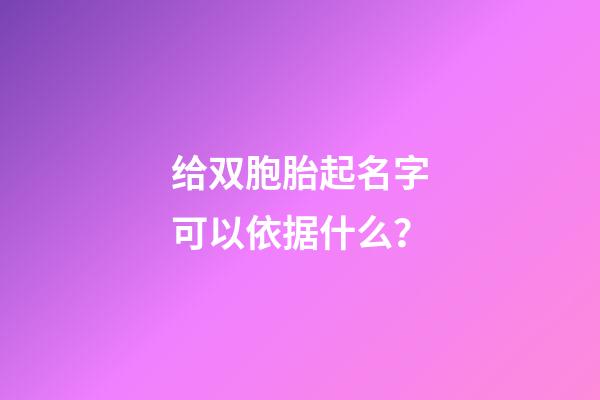 给双胞胎起名字可以依据什么？