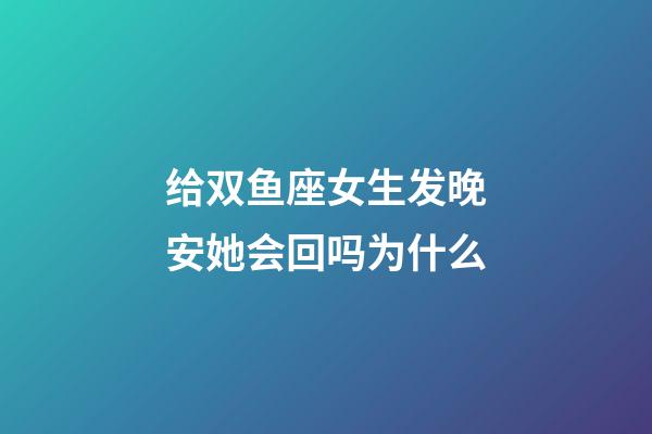 给双鱼座女生发晚安她会回吗为什么-第1张-星座运势-玄机派