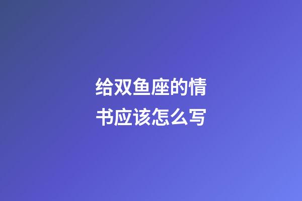 给双鱼座的情书应该怎么写-第1张-星座运势-玄机派