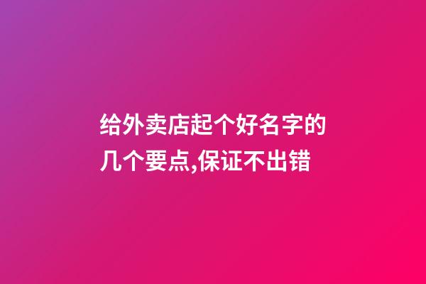 给外卖店起个好名字的几个要点,保证不出错-第1张-店铺起名-玄机派