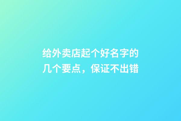 给外卖店起个好名字的几个要点，保证不出错-第1张-店铺起名-玄机派