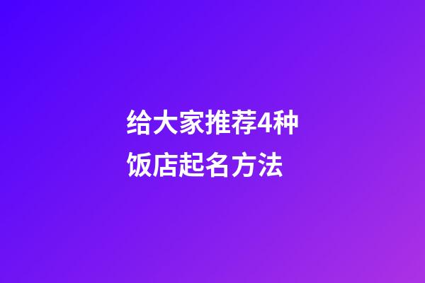 给大家推荐4种饭店起名方法