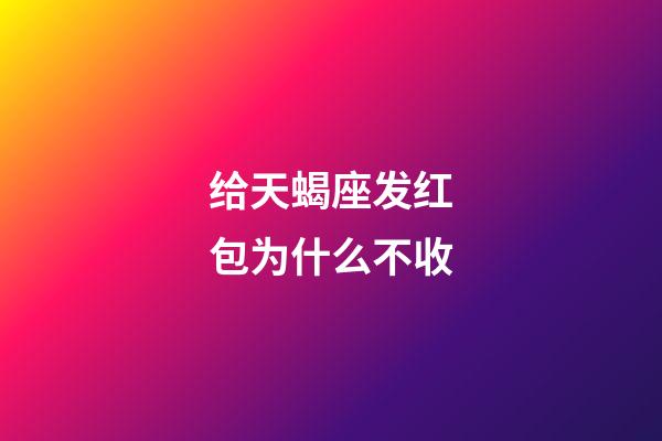 给天蝎座发红包为什么不收-第1张-星座运势-玄机派