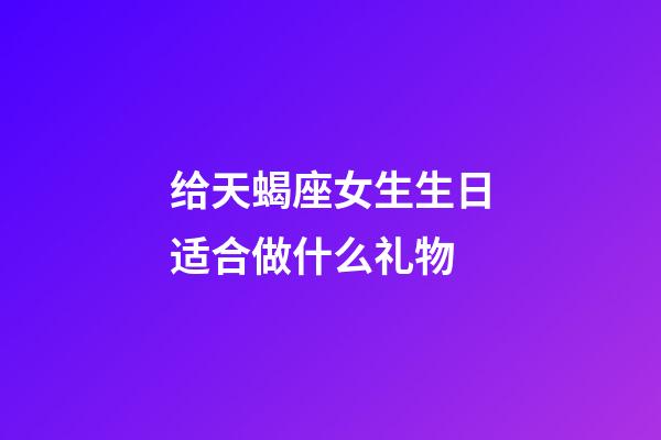 给天蝎座女生生日适合做什么礼物-第1张-星座运势-玄机派