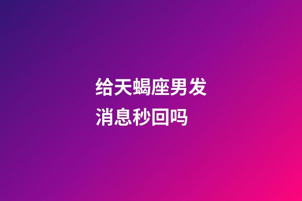 给天蝎座男发消息秒回吗-第1张-星座运势-玄机派