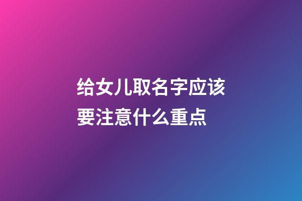 给女儿取名字应该要注意什么重点