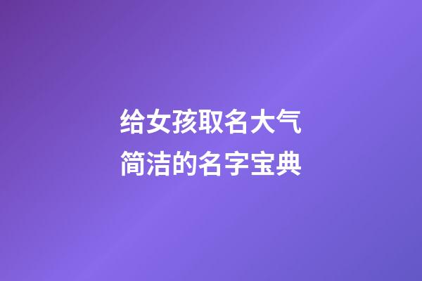 给女孩取名大气简洁的名字宝典