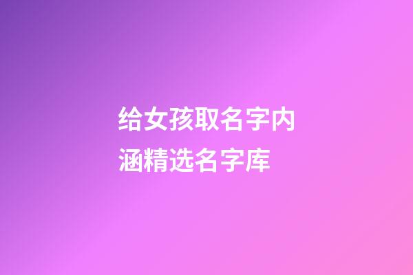 给女孩取名字内涵精选名字库