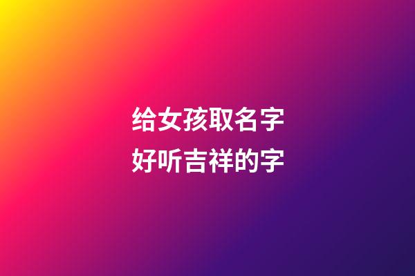 给女孩取名字好听吉祥的字