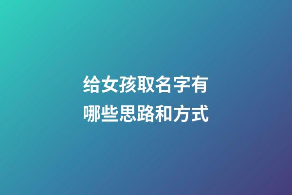 给女孩取名字有哪些思路和方式