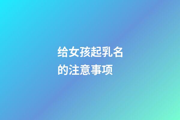 给女孩起乳名的注意事项