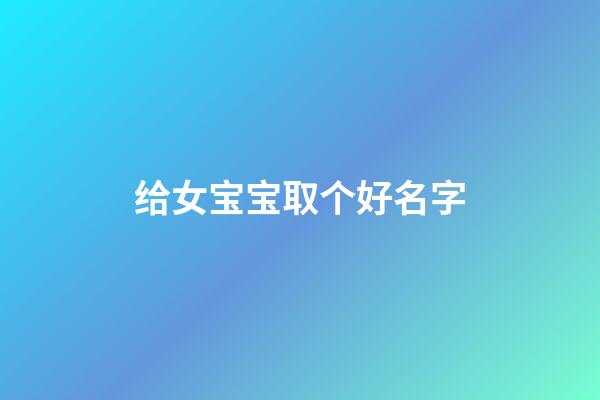 给女宝宝取个好名字