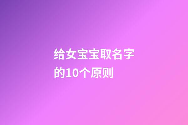 给女宝宝取名字的10个原则