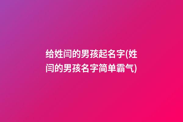 给姓闫的男孩起名字(姓闫的男孩名字简单霸气)