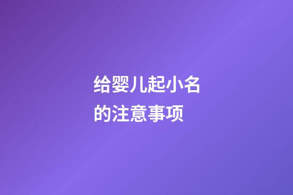 给婴儿起小名的注意事项