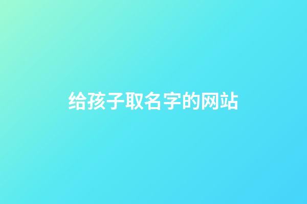 给孩子取名字的网站