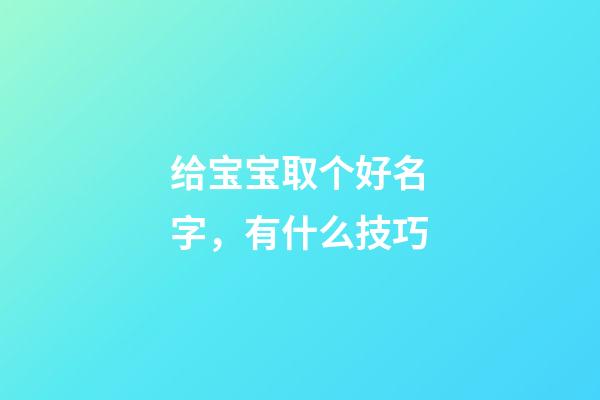 给宝宝取个好名字，有什么技巧