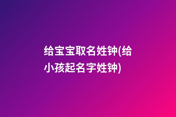 给宝宝取名姓钟(给小孩起名字姓钟)