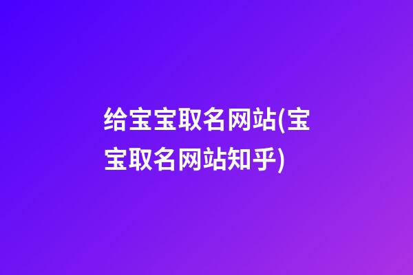 给宝宝取名网站(宝宝取名网站知乎)