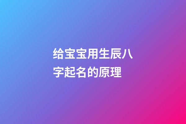 给宝宝用生辰八字起名的原理