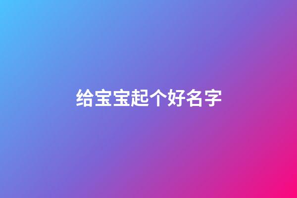 给宝宝起个好名字
