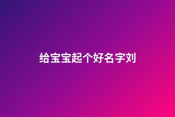 给宝宝起个好名字刘