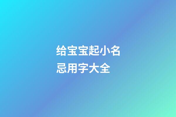 给宝宝起小名忌用字大全