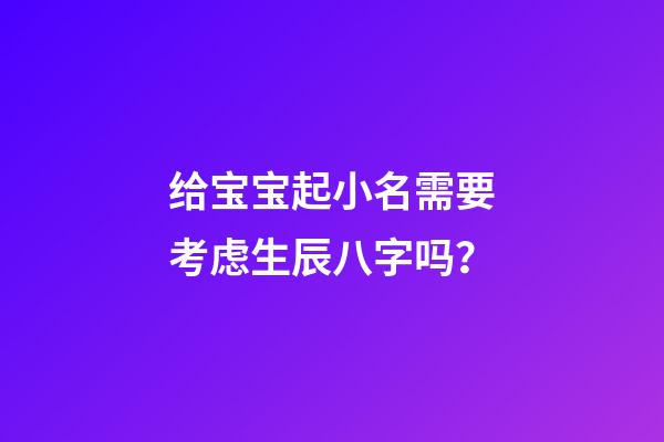 给宝宝起小名需要考虑生辰八字吗？