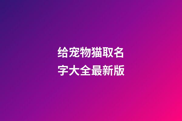给宠物猫取名字大全最新版