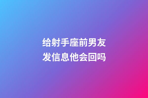给射手座前男友发信息他会回吗-第1张-星座运势-玄机派