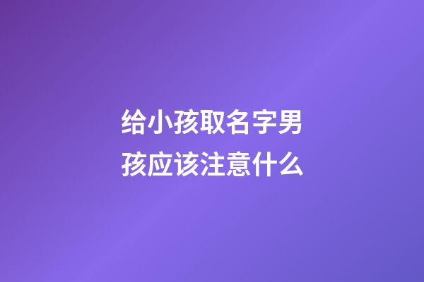 给小孩取名字男孩应该注意什么