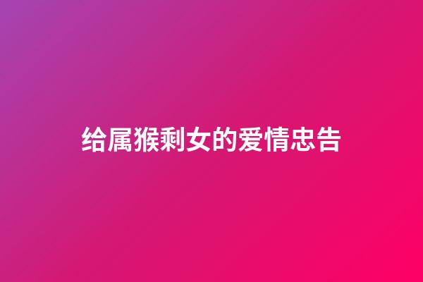 给属猴剩女的爱情忠告