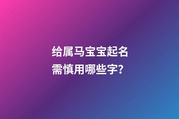 给属马宝宝起名需慎用哪些字？