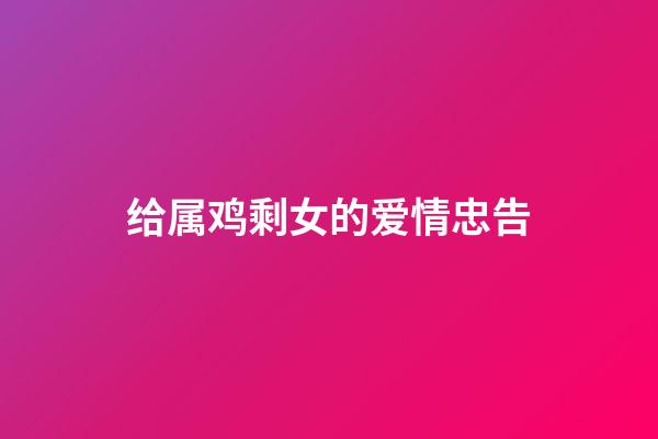 给属鸡剩女的爱情忠告