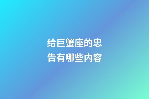 给巨蟹座的忠告有哪些内容-第1张-星座运势-玄机派