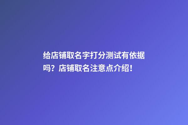 给店铺取名字打分测试有依据吗？店铺取名注意点介绍！-第1张-店铺起名-玄机派