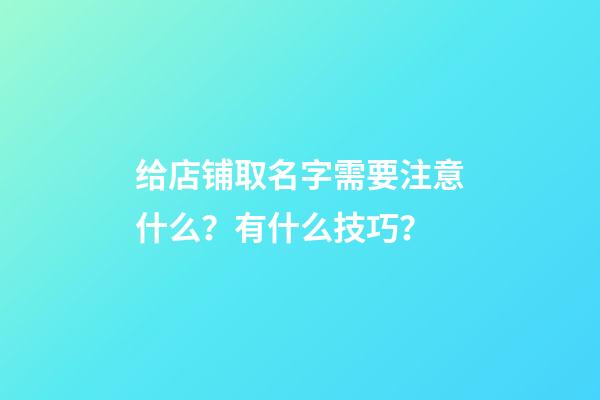 给店铺取名字需要注意什么？有什么技巧？
