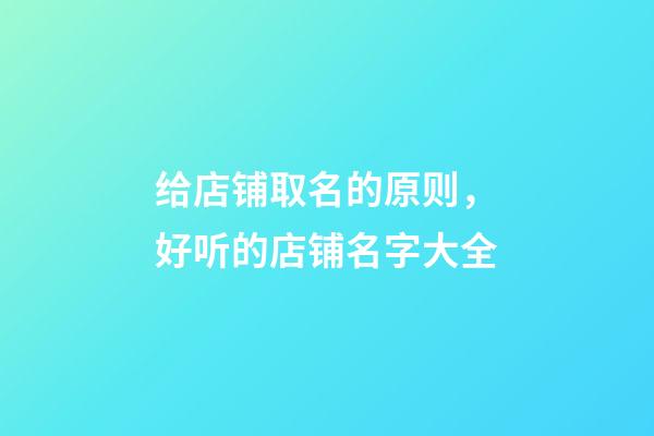 给店铺取名的原则，好听的店铺名字大全